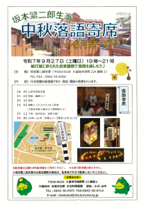 ■ 坂本繁二郎生家 中秋落語寄席のイメージ